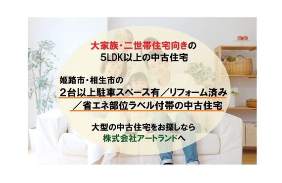 〈5～6人家族,二世帯住宅におすすめ5LDK以上住宅〉駐車スペース有/リフォーム済みの中古住宅なら株式会社アートランド