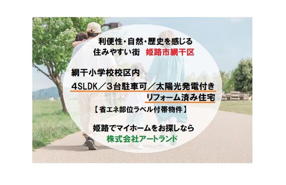 【網干小学校区/山電「平松」徒歩6分】4LDK/3台駐車/太陽光発電付/築10年のリフォーム済み住宅は株式会社アートランド