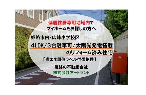 【姫路獨協大近く/低層住居専用地域】4LDK/3台駐車可/太陽光発電付き省エネ部位ラベル付帯物件は株式会社アートランド