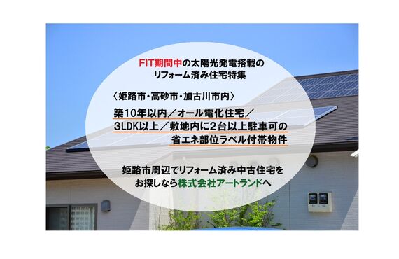 〈FIT期間中/太陽光発電搭載のオール電化住宅〉3LDK以上/駐車2台以上/リフォーム済みの築浅中古住宅は㈱アートランド