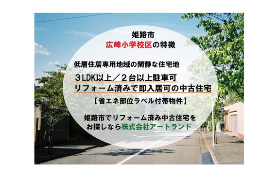 〈広峰小学校区の閑静な住宅街にある中古住宅特集〉2台以上駐車可/リフォーム済みで即入居可！株式会社アートランド