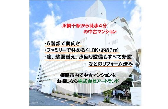 【JR網干駅 徒歩4分/旭陽小学校区の中古マンション】4LDK・約87㎡/フルリフォーム済み/南向き！株式会社アートランド