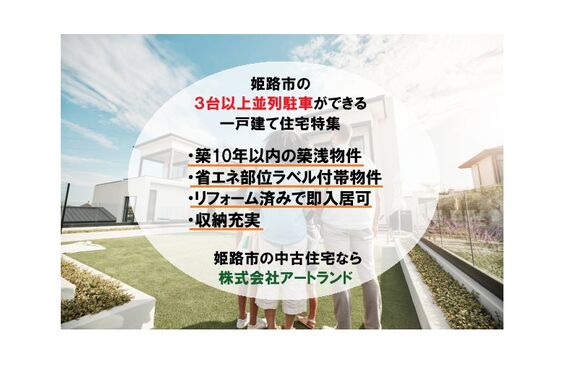 《姫路市内/並列3台以上駐車可！自宅で教室開業をしたい方も◎》築10年以内/リフォーム済み中古住宅は㈱アートランド