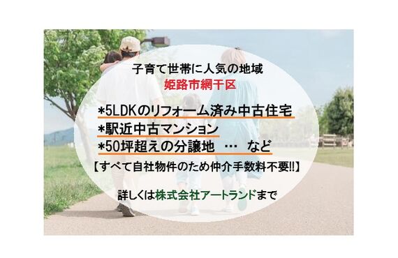 〈姫路市網干区で家探し中の方〉50坪超え売地/駅近マンション/4LDK以上のリフォーム済み住宅など多数！㈱アートランド