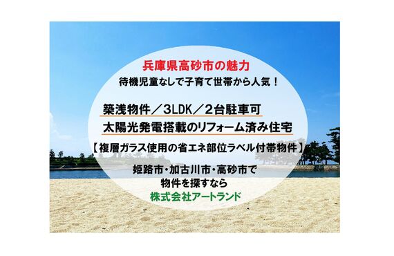 〈高砂市の魅力/待機児童なしで子育て世帯から人気〉築浅/3LDK/2台駐車可のリフォーム済み住宅は株式会社アートランド