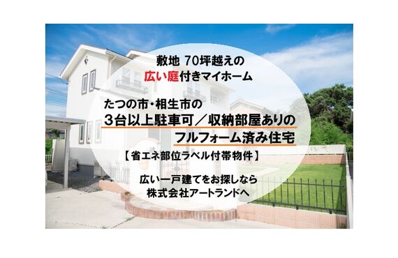 〈相生市/たつの市で広い庭付きマイホーム〉駐車場3台/敷地70坪以上/リフォーム済みで即入居可！株式会社アートランド