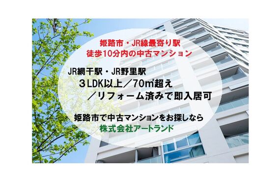 〈JR線/網干駅・野里駅 徒歩10分内の中古マンション〉3LDK以上/リフォーム済みで即入居可！株式会社アートランド