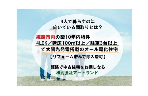 〈姫路市/4人家族向け築浅リフォーム住宅〉延床100㎡超の4LDK/駐車3台以上/太陽光発電搭載物件は株式会社アートランド