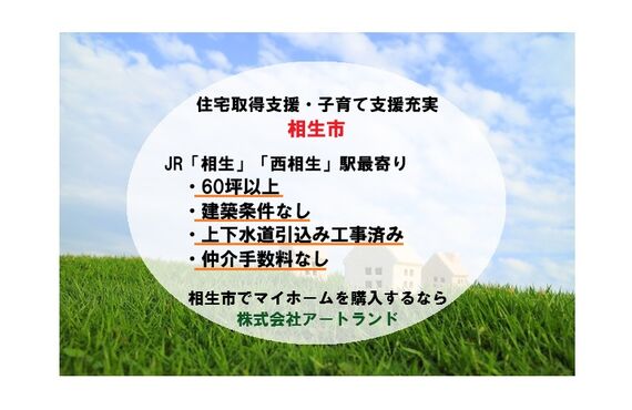 〈相生市/住宅取得支援・子育て支援充実〉60坪以上/駅10分内物件あり/建築条件なし売土地は株式会社アートランド
