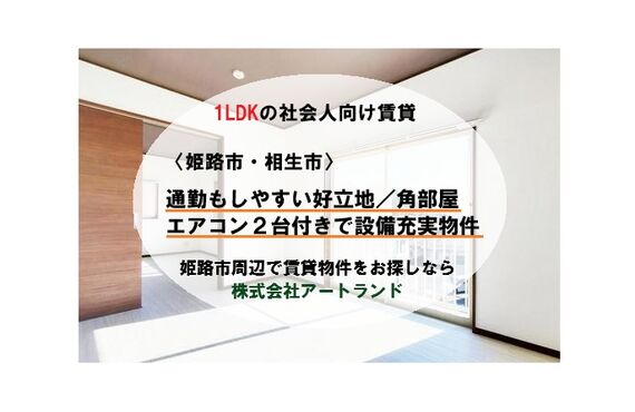 〈社会人/一人暮らし向け賃貸〉姫路市・相生市/1LDK/角部屋/即入居可/駅近物件/駐車場確保済み！株式会社アートランド
