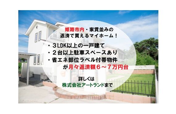 〈姫路市内/家賃並み返済でマイホーム〉初期費用10万円/月々返済6~7万円台/リフォーム済み住宅！株式会社アートランド