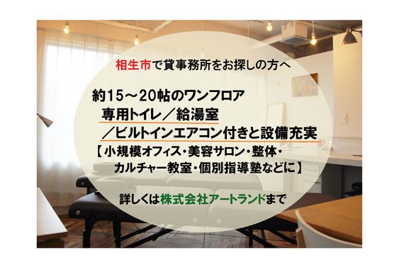【相生市】給湯室/トイレ付きワンフロア｜サロン/整体/教室/事務所に最適・好立地の貸事務所は株式会社アートランド
