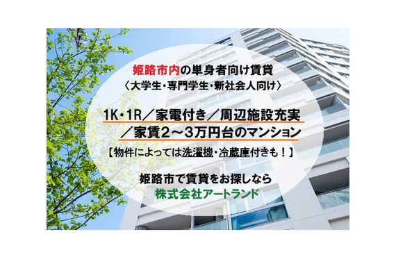 〈姫路市内の大学生/専門学生/新社会人向け〉家賃2～3万円台/エアコン付/即入居可!お部屋探しは株式会社アートランド