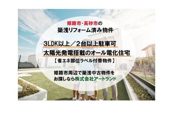 〈姫路/高砂市・築浅リフォーム済み中古住宅〉3LDK以上/2台以上駐車可/太陽光発電搭載物件！株式会社アートランド