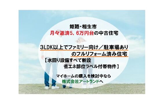 〈姫路・相生市/5、6万円台のローン返済〉リフォーム済み戸建て/3LDK以上/駐車場付!物件探しなら株式会社アートランド