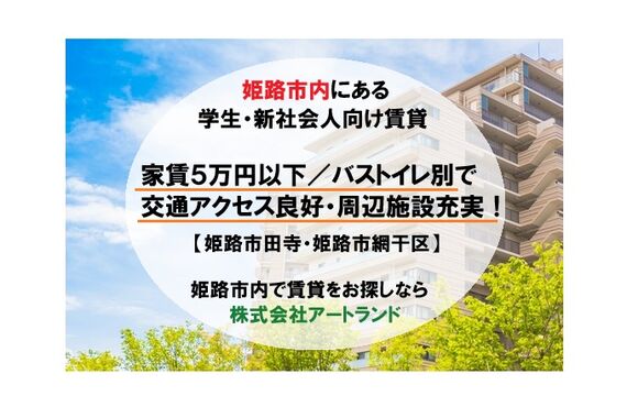 〈姫路市/新社会人,学生向け/5万円以下の賃貸〉交通アクセス・周辺施設充実/バストイレ別/お部屋探しも㈱アートランド