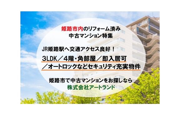 「姫路市内/交通アクセスの良い中古マンション特集」3LDK・角部屋/リフォーム済みで即入居可！株式会社アートランド
