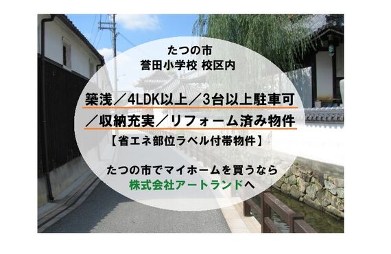 〈たつの市・誉田小学校区の築浅リフォーム済み物件特集〉4LDK以上/3台以上駐車可/収納充実！株式会社アートランド