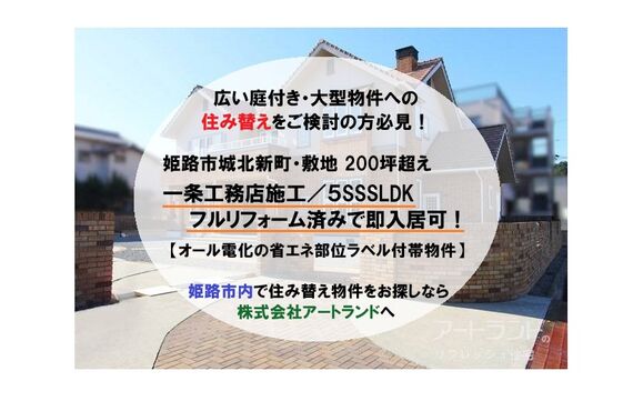 〈姫路市城北新町/敷地200坪の大型物件〉一条工務店施工/リフォーム済み即入居可/住み替えをお考えなら㈱アートランド