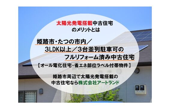 〈太陽光発電付き中古住宅のメリット〉姫路,相生市/3LDK以上/3台並列可/フルリフォーム済み住宅は㈱アートランドへ