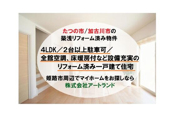 〈たつの市/加古川市 築浅リフォーム済み物件〉全館空調,床暖等設備充実/4LDK/2台以上駐車可の戸建ては㈱アートランド
