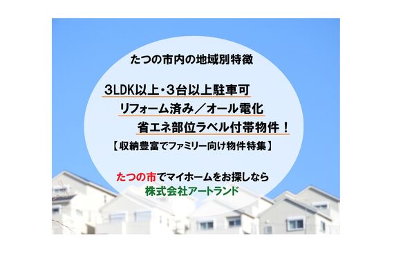 『たつの市/ファミリー向け中古住宅』3LDK以上/3台以上駐車/省エネ部位ラベル/リフォーム済み住宅は㈱アートランド