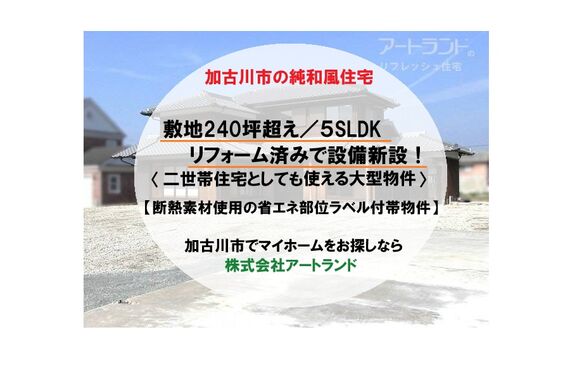 〈加古川市の純和風住宅/リフォーム済みで設備新設済み〉5SLDK/敷地200坪以上/2世帯でも！株式会社アートランド