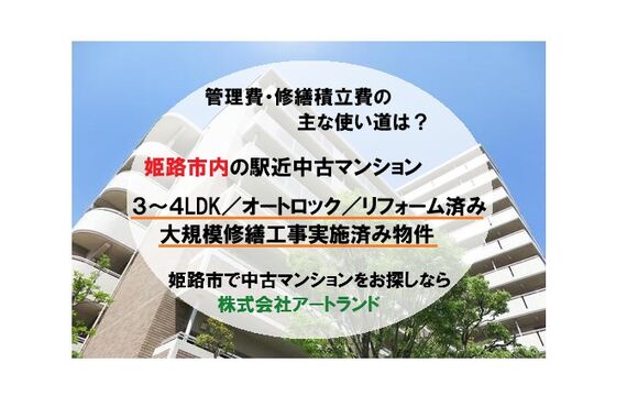 〈姫路市・駅近中古マンション〉3～4LDK/大規模修繕工事実施済み/JR線沿い/リフォーム済みで即入居可！㈱アートランド