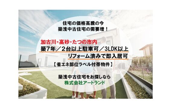 〈住宅の価格高騰の今、築浅中古住宅の需要増〉加古川,高砂,たつの市内/築浅リフォーム済み/省エネ物件㈱アートランド