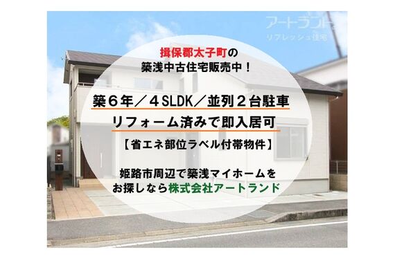 【揖保郡太子町/斑鳩小学校区域の築6年築浅物件】4SLDK/2台駐車可/省エネ部位ラベル付帯物件！株式会社アートランド