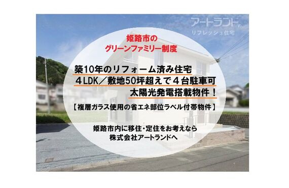 【姫路市/ダイワハウス施工の軽量鉄骨住宅】築10年/4LDK/50坪超/床暖/太陽光発電搭載/リフォーム済み！㈱アートランド