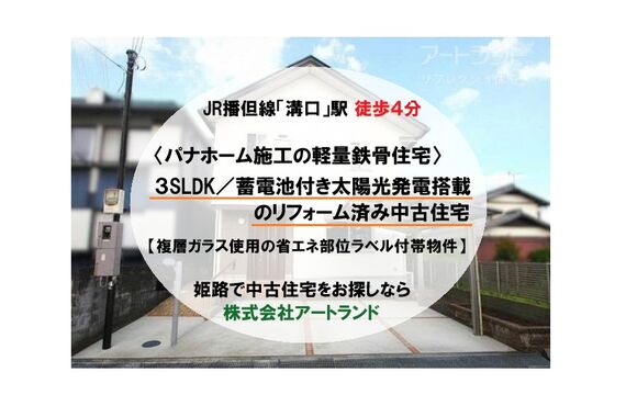 【JR播但線「溝口」駅徒歩4分/パナホーム施工の軽量鉄骨造】3SLDK/太陽光発電+蓄電池搭載の中古住宅は㈱アートランド