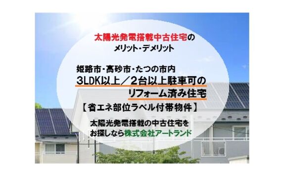 「太陽光発電搭載の中古住宅」姫路,高砂,たつの市/3LDK以上/2台以上駐車可/リフォーム済み住宅なら㈱アートランド