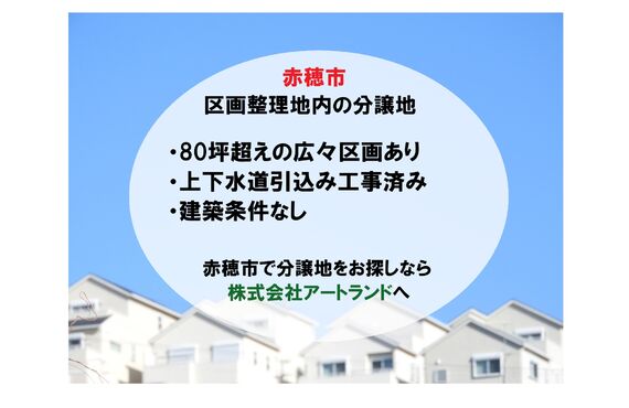 「赤穂小学校/坂越小学校区内分譲地」平屋も建築可な80坪超有/上下水道引込済み/建築条件なしの売地は㈱アートランド