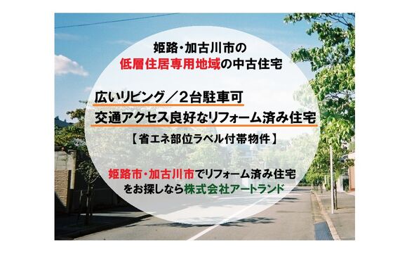 「姫路/加古川の低層住居専用地域内中古住宅」広いリビング/交通アクセス良好/2台駐車/リフォーム済み!㈱アートランド