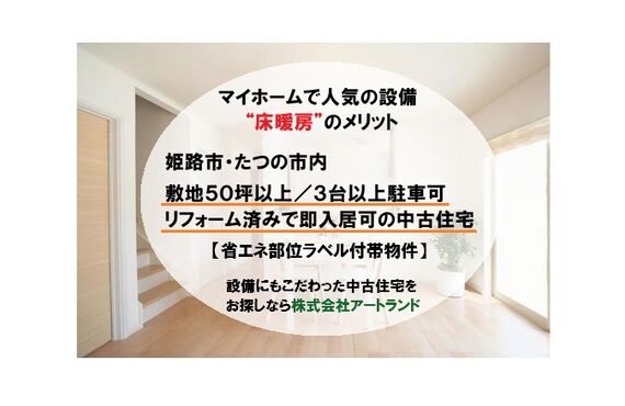「姫路/たつの市の床暖付き,リフォーム済み物件」50坪以上/4LDK/3台以上駐車可/省エネ部位ラベル付帯！㈱アートランド