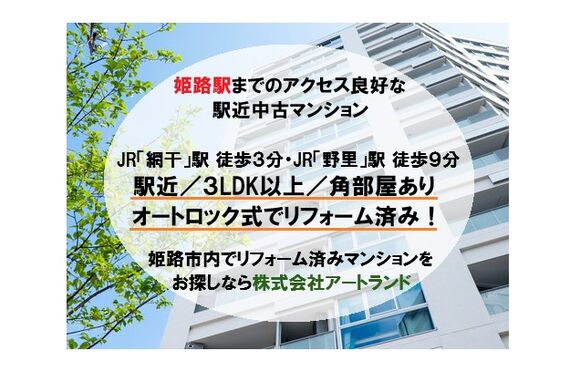 「姫路駅へアクセス良好/リフォーム済みで即入居可の中古マンション」駅近/オートロック/角部屋あり！㈱アートランド