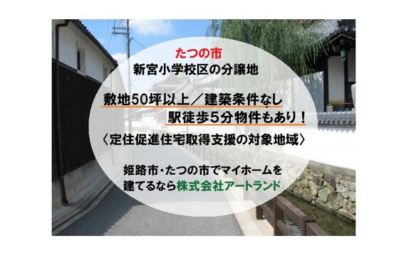 「たつの市/新宮小学校区/50坪以上の分譲地」鶴瓶の家族に乾杯/寅さんロケ地！建築条件なしの売土地は㈱アートランド