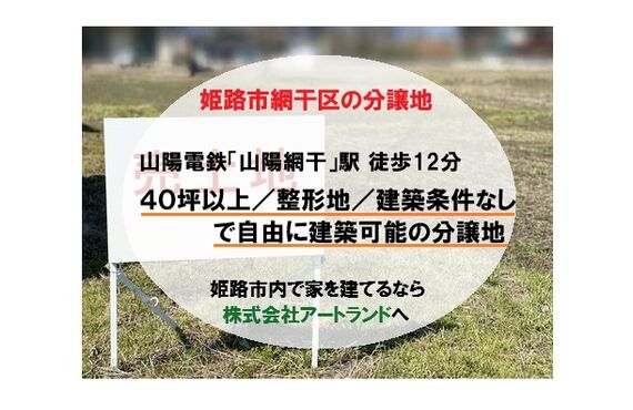 「山陽電鉄・山陽網干駅 徒歩12分/網干西小学校校区の分譲地」40坪以上/建築条件なしの売土地なら㈱アートランド