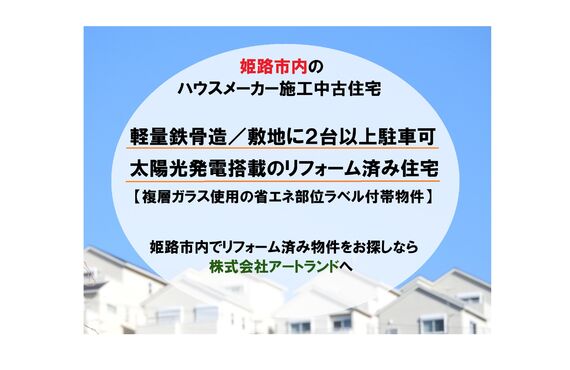 「姫路市/大手ハウスメーカー施工のリフォーム済み住宅特集」軽量鉄骨造/駐車2台以上/太陽光発電搭載！㈱アートランド