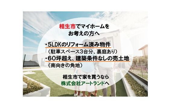「相生市/移住・定住をお考えの方/住宅取得支援対象」5LDKのリフォーム済み住宅/60坪の売土地！株式会社アートランド