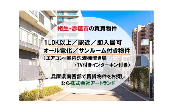 「相生/赤穂市の賃貸物件」1LDK以上/オール電化/駅近/サンルーム付き物件！即入居可でお探しなら㈱アートランド