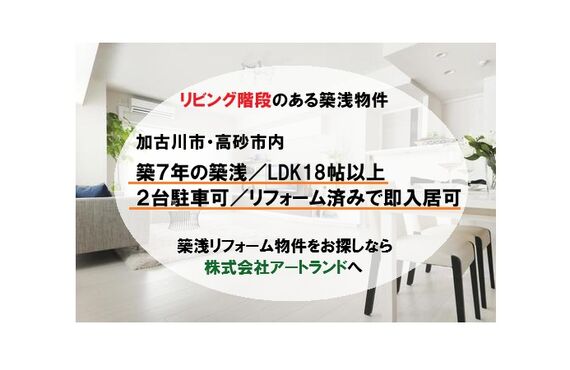 「加古川/高砂市のリビング階段ありの築浅物件」3LDK以上/2台駐車可/リフォーム済みで即入居可は株式会社アートランド
