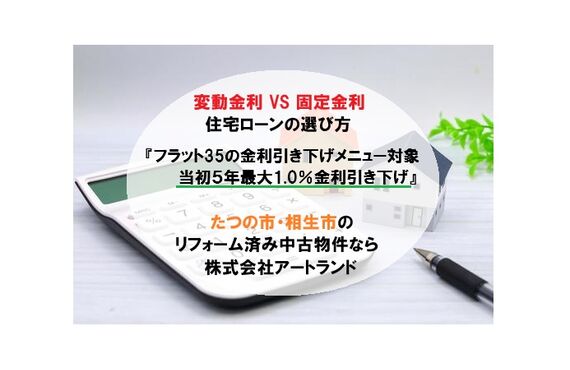 〈住宅ローン/固定金利引き下げ対象〉たつの・相生市/リフォーム済み/3LDK以上・3台駐車可の中古住宅は㈱アートランド