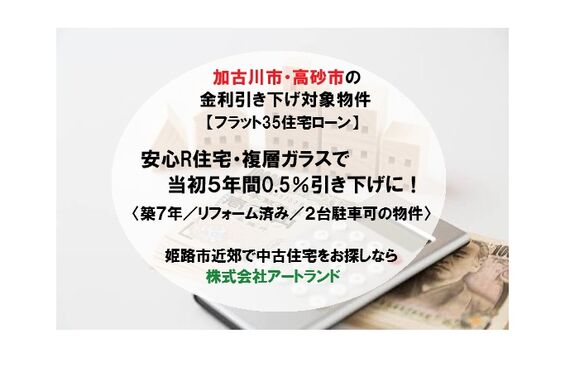 〈複層ガラス使用で住宅ローン金利引き下げ対象に〉フラット35/加古川・高砂市/築浅リフォーム済み物件㈱アートランド