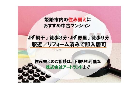 〈住み替えにおすすめ駅近中古マンション〉JR網干駅・野里駅近く/下取りも可/リフォーム済みで即入居可㈱アートランド