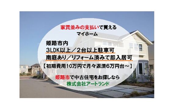 〈姫路市/返済6万円台の家賃並み支払いでマイホーム〉3LDK以上/駐車2台以上/リフォーム済みで即入居可!㈱アートランド