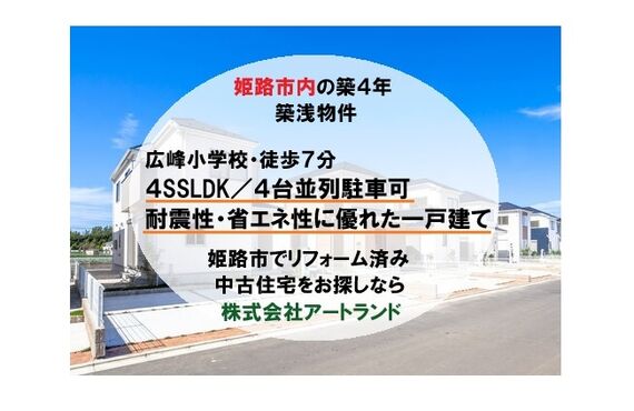 【広峰小学校 徒歩7分/令和4年築の築浅物件】4SSLDK/4台並列駐車可/耐震性・省エネ性に優れた一戸建て㈱アートランド
