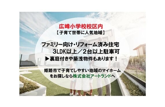 〈広峰小学校区/子育て世帯に人気エリア〉3LDK以上/2台以上/築浅物件あり/リフォーム済みで即入居可！㈱アートランド