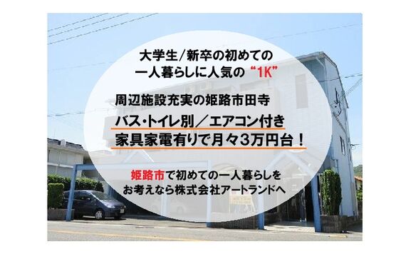 「大学生/新卒の一人暮らしに人気の1K」姫路市田寺/バストイレ別/家電付き/仕事部屋としても利用可！㈱アートランドへ